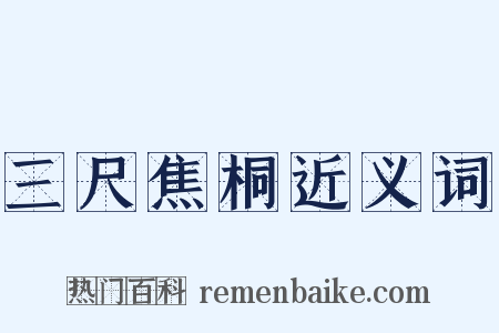 三尺焦桐近义词是什么意思的图片